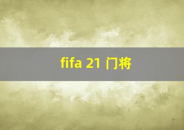 fifa 21 门将